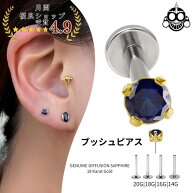 18K 18金ゴールド プッシュピアス 20G 18G 16G 14G ディフュージョン・ブルーサファイア チタンピアス 金…