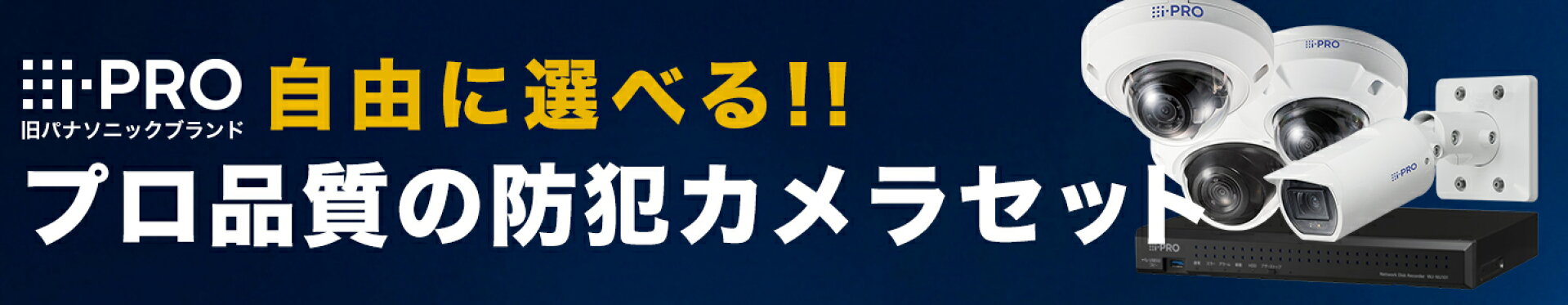 アイプロ（旧パナソニック）工事もお任せの防犯カメラセット