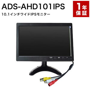 ADS ADS-AHD101IPS 10.1�C���`AHD���͑Ή�IPS���j�^�[ �������� ���B����������� AHD�J���� �h�ƃJ���� ���j�^�[ IPS ���^ �Ď� 10�C���` ���^ HDMI VGA BNC RCA AHD1080P AHD720P