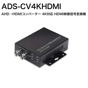 ADS ADS-CV4KHDMI 4K�R���o�[�^�[ �������� ���B����������� AHD HDMI �ϊ� �R���o�[�^�[ �h�ƃJ���� 4K 1080P TVI CVI �f���ϊ� �M���ϊ�