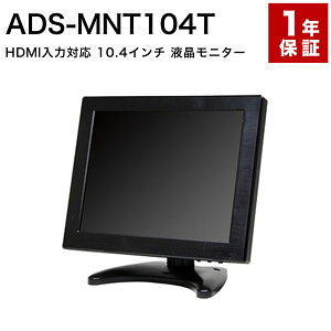 ADS-MNT104T 10.4�C���`TFT���j�^�[ �������� �h�ƃJ������p���j�^�[ ���^ �Ď� 10�C���` ���^ HDMI VGA BNC RCA �t�� TFT VESA 4:3 1�N�ۏ�