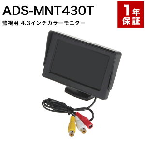 ADS-MNT430T ���^4.3�C���`���j�^�[ �������� �h�ƃJ�����E�Ď��J�����p���j�^�[ 4.3�C���` ���^ �t�� TFT �ԍ� ��p����