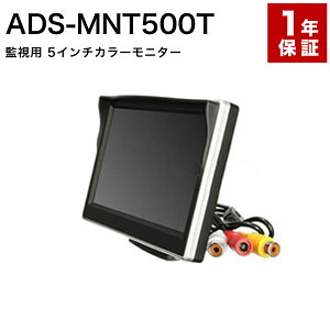 ADS ADS-MNT500T ���^5�C���`���j�^�[ �������� �h�ƃJ���� ���j�^�[ ���^ �Ď� 5�C���` ���^ �t�� TFT �ԍ� �g�� �J�����m�F ��p����