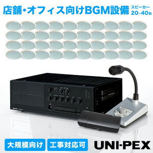 UNI-PEX �X�܁E�I�t�B�X���� BGM�ݔ� �Z�b�g ��K�͌��� �I�ׂ�X�s�[�J�[�䐔 20~40�� ���j�y�b�N�X BX-120 PR-1760 PL-233W MC-301 WR-2400 ���j�b�g�����`�A���v �V�䖄�� �X�s�[�J�[ �X�s�[�J�[�p�l��