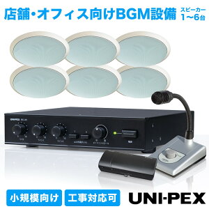 UNI-PEX �X�܁E�I�t�B�X���� BGM�ݔ� �Z�b�g ���K�͌��� �I�ׂ�X�s�[�J�[�䐔 1~6�� ���j�y�b�N�X BC-20 PR-1760 PL-233W MD-33 WR-2400 ��� �R���p�N�g�A���v �V�䖄�� �X�s�[�J�[ �X�s�[�J�[�p�l�� ��