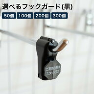 選べるフックガードセット 6mm 黒 50個 100個 200個 300個 選択可 セット 万引防止 防犯タグ 企業警備保…