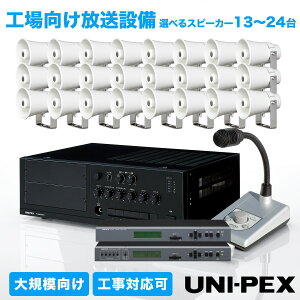 UNI-PEX �H����� �����ݔ� �Z�b�g ��K�͌��� �I�ׂ�X�s�[�J�[�䐔 13~24�� ���j�y�b�N�X BX-120 CT-151 MC-301 DT-1800 MZ-1143 ���j�b�g�����`�A���v �R���r�l�[�V���� �X�s�[�J�[ ���` �}�C�N���z