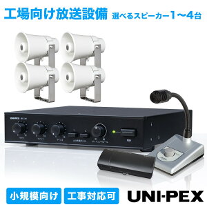 UNI-PEX �H����������ݔ��Z�b�g ���K�͌����I�ׂ�X�s�[�J�[�䐔1~4�� ���j�y�b�N�X BC-20 CT-151 MD-33 WR-2400 ���R���p�N�g�A���v �R���r�l�[�V�����X�s�[�J�[ ���`�}�C�N���z�� �q�� ��Ə�