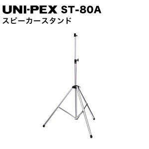 UNI-PEX ���j�y�b�N�X ST-80A �X�s�[�J�[�X�^���h