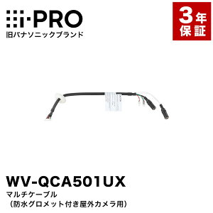 i-PRO ���p�i�\�j�b�N WV-QCA501UX �}���`�P�[�u���i�h���O�����b�g�t�����O�J�����p�j 3�N�ۏ� �A�C�v�� �h�ƃJ���� �Ď��J���� �l�b�g���[�N�J���� �P�[�u�� �z�� �ڑ� �J�����ڑ� �O�����b�g 