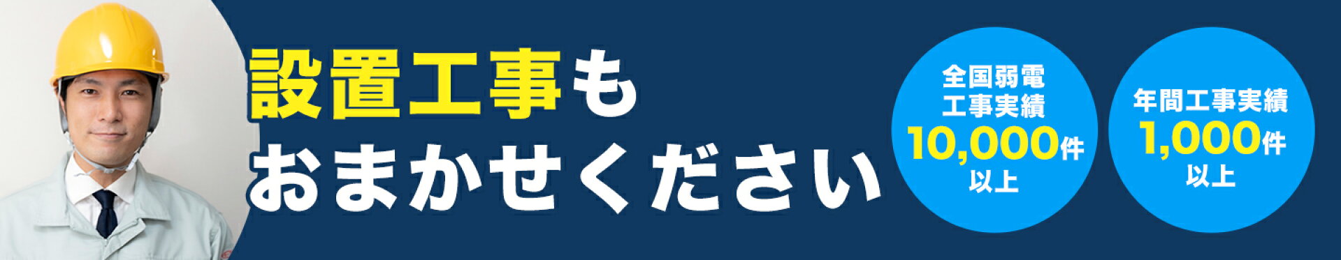 取り付け・設置工事もお任せ