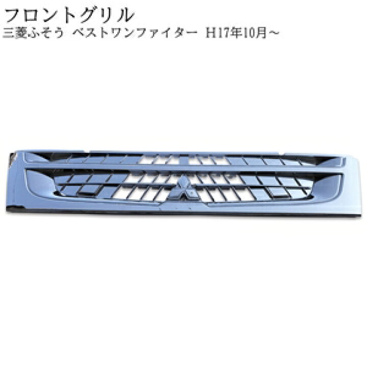 楽天市場】三菱 ふそう ベストワン ファイター H17年10月? ABS製 標準 