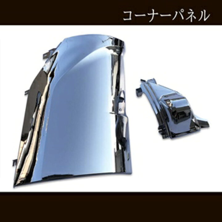 楽天市場】日野 17 プロフィア 2017.5? オール メッキ コーナーパネル 