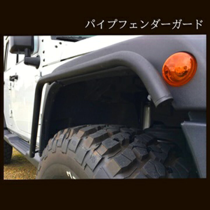 楽天市場】JEEP JK ラングラー H19.3? 2ドア 4ドア スチール パイプ 