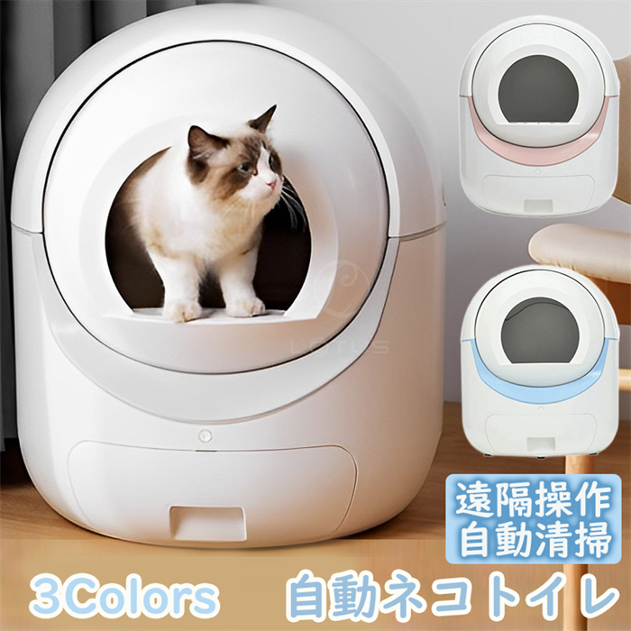 自動ネコトイレ 猫トイレ 自動 清掃 重量センサー 安全 多頭飼い 大容量-