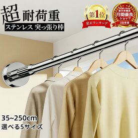 【即日出荷★1年保証★楽天1位】ステンレス 強力突っ張り棒 35cm～250cm 選べる5サイズ つっ張り棒 耐荷重 突っぱり棒 強力 カーテン 衣類収納 ベランダ トイレ お風呂 浴室 クローゼット収納 ハンガー 伸縮 洗濯物 おしゃれ 強い負荷 滑り止め 屋外 傷防止