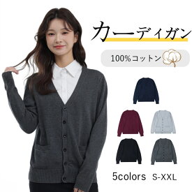 【当日出荷】綿100%スクール カーディガン スクールセーター Vネック スクールニット 女子 制服 コットン 学生 高校生 長袖 レディース 春夏秋冬 紺グレー 黒大きいサイズ オフィス 冷房 かわいい 女子 ハロウィン クリスマス 冷え 会社 事務