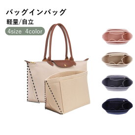 【高品質】ロンシャン 専用 バッグインバッグ ロンシャンインナーバッグ用バッグインバッグ 小さめ 大きめ フェルトバックインバック 水筒ポケット 自立 軽い軽量 整理 仕切りファスナー付き 収納 大容量