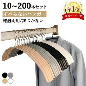 【楽天1位★当日出荷】すべらない ハンガー 10本 30本 50本 100本 200本セット 跡がつかない 滑らないハンー ハンガー乾湿両用 ニット ハンガー スーツ ハンガー 型崩れ防止 物干し スリムハンガー 洗濯ハンガー 跡つかない ステンレス ジャケット 新生活