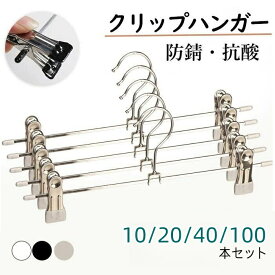【月間優良ショップ受賞】ハンガー クリップハンガー 10本/20本/40本/100本 強力クリップ ズボン スカート用ハンガー 跡がつかないハンガー ボトムハンガー スラックスハンガー ハンガーラック スリム ズボン用 長持ち 省スペース