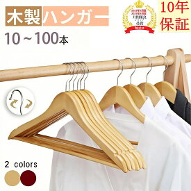 【★楽天1位★10年保証品質自信】高級感ある天然 木製ハンガー おしゃれ 10本～100本セット 選べる2色 洋服用ハンガー ウッディハンガー 洋服ハンガー スーツハンガー ジャケット コート用ハンガー 衣類ハンガー ハンガー