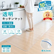 【即日出荷★月間優良ショップ受賞】2mm 透明キッチンマット 厚手 防水 撥水 PVC クリアマット ズレにく…