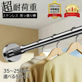 【月間優良ショップ受賞★1年保証】ステンレス 強力突っ張り棒 35cm～250cm 選べる5サイズ つっ張り棒 耐荷重 突っぱり棒 強力 カーテン 衣類収納 ベランダ トイレ お風呂 浴室 クローゼット収納 ハンガー 伸縮 洗濯物 おしゃれ 強い負荷 滑り止め 屋外 部屋着