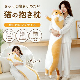 【即日出荷★月間優良ショップ受賞】特大 抱き枕 ぬいぐるみ 大きい 動物 抱きまくら ロング枕 ぬいぐるみ 130cm かわいい ねこ アニマル クッション 妊婦 学生 女の子 お祝い大人気 贈り物 手触り抜群 リラックス 寝具 やわらかい クリスマス プレゼント