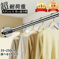 【即日出荷★1年保証★楽天 1位】ステンレス 強力突っ張り棒 35～250cm 選べる5サイズ つっ張り棒 耐荷重…
