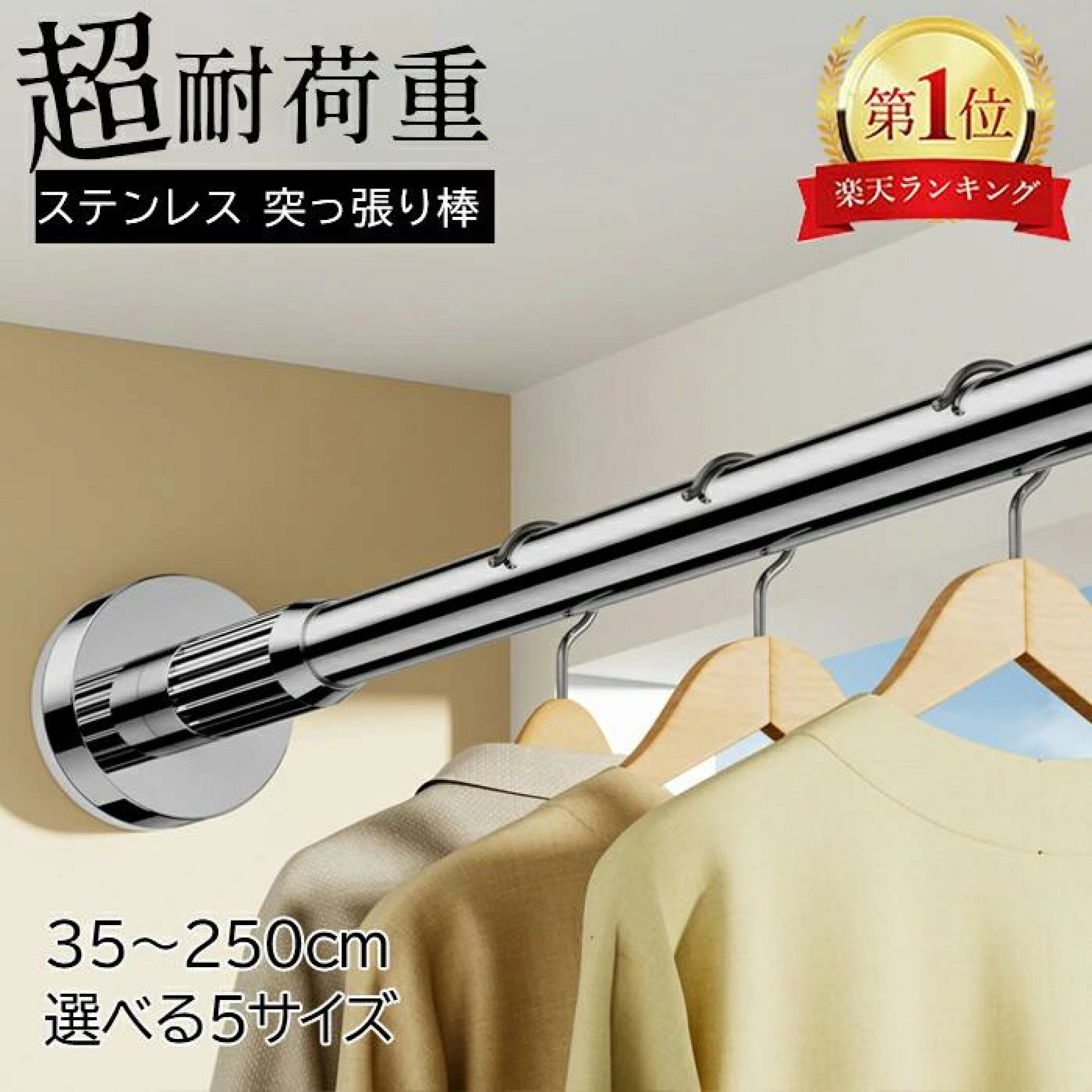 ステンレスつっぱり棒