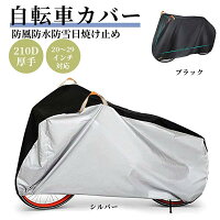 【★最短翌日着★】自転車カバー 20~29インチ選べる4サイズ対応 サイクルカバー 厚手 超厚手 防水 クス製 防犯防風 210D 防犯 防風 盗難防止 雨避け 鍵穴盗難防止 雨雪対応き サイクルカバー ロックホール/収納袋付き 丈夫 破れにくい UVカット 簡単装着 飛ばない UVカット