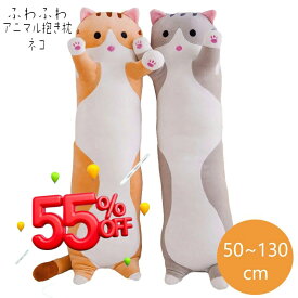 【スーパーSALE半額】抱き枕 ぬいぐるみ 大きい 特大 動物 抱きまくら ロング枕 ぬいぐるみ ネコ50～130cm かわいい ねこ アニマル クッション 枕 妊婦 小学生 女の子 お祝い大人気 贈り物 手触り抜群 リラックス 寝具 やわらかい プレゼント ギフト