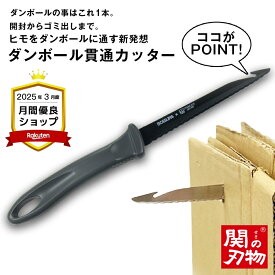 ＼★レビュー特典有★／ダンボール貫通カッター ダンボールカッター カッター ダンボール まとめ ダンボールまとめ 簡単 ヒモ 結ぶ 突き刺す アイディア クラウドファンディング 日本製 関の刃物 段ボールまとめ 段ボール捨てる
