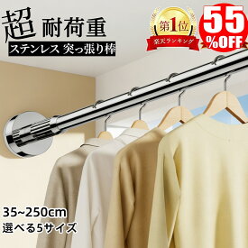 【半額以下×楽天スーパーSALE限定★楽天1位】ステンレス 強力突っ張り棒 35cm～250cm 選べる5サイズ つっ張り棒 耐荷重 突っぱり棒 強力 カーテン 衣類収納 ベランダ トイレ お風呂 浴室 クローゼット収納 ハンガー 伸縮 洗濯物 おしゃれ 強い負荷 カーテンロッド 新生活