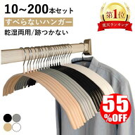 ＼半額以下！楽天スーパーSALE期間限定★楽天1位／ すべらない ハンガー 10本 30本 50本 100本 200本セッ…