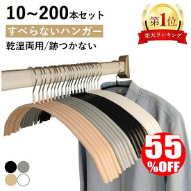 【楽天スーパーSALE 半額！★当日出荷】すべらない ハンガー 10本 30本 50本 100本 200本セット 跡がつかない 滑らないハンー ハンガー乾湿両用 ニット ハンガー スーツ ハンガー 型崩れ防止 物干し スリムハンガー 洗濯ハンガー 跡つかない ステンレス ジャケット 新生活