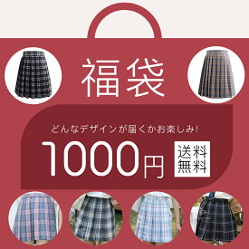 【福袋★1000円ポッキリ★】スクールSkirt　スカートチェック柄　無地　プリーツ　学生服　お試し福袋　高品質　レデイース　レギュラー　ランダム　おしゃれ　かわいい　コスプレ　ファッション　ラッキーバッグ　学校　衣装　仮装　セクシー　制服　ギフト　プレゼント