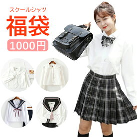 【1000円で楽しむ福袋GET！】スクールシャツ ブラウス 長袖 半袖 学生服 お試し福袋 高品質 レデイース レギュラー　ランダム おしゃれ かわいい コスプレ ファッション ラッキーバッグ 学校 衣装 仮装 セクシー 制服 学生シャツ ワイシャツ ギフト プレゼント