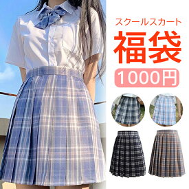 【1000円で楽しむ福袋GET！】スクールスカート Skirt スカート チェック柄 XS~4XL 無地 プリーツ 学生服 お試し福袋 高品質 レデイース レギュラー ランダム おしゃれ かわいい コスプレ ファッション ラッキーバッグ 学校 衣装 仮装 セクシー 制服 ギフト プレゼント