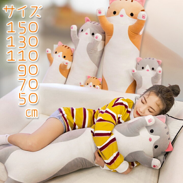 楽天市場 ランキング1位獲得 抱き枕 ぬいぐるみ 大きい 特大 動物 ネコ150cm かわいい ねこ 猫 アニマル クッション 枕 妊婦 お祝い大人気 手触り抜群 プレゼント 誕生日 あす楽対象 Suns Shop