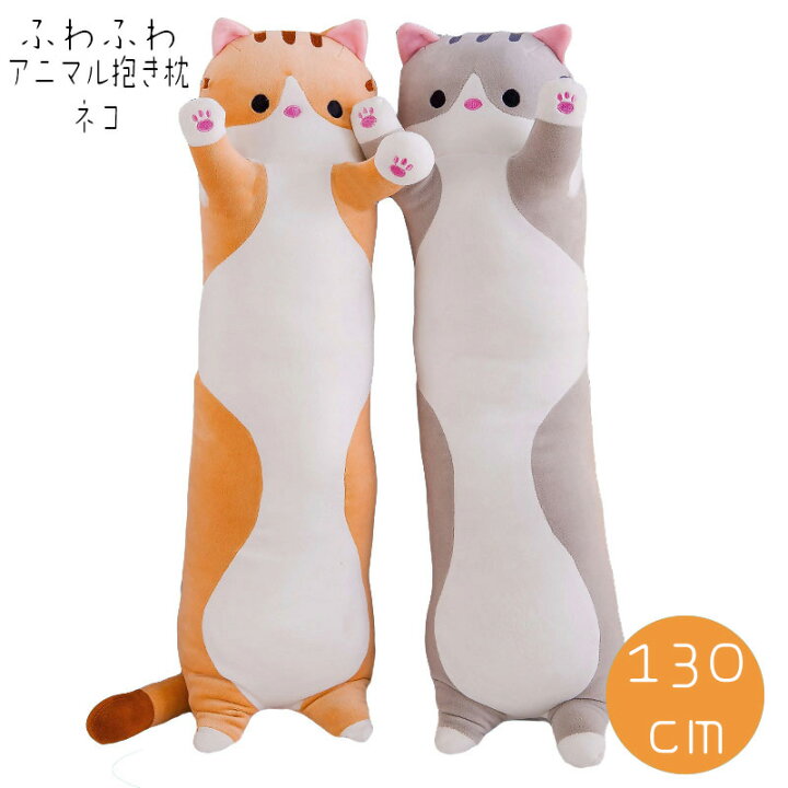 楽天市場 抱き枕 ぬいぐるみ 大きい 特大 動物 ネコ130cm かわいい ねこ 猫 アニマル クッション 枕 妊婦 お祝い 大人気 手触り抜群 プレゼント 誕生日 Suns Shop