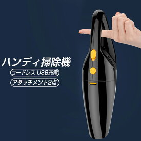 掃除機 ハンディ 充電式 USB 液体吸引機能 コンパクトハンディー掃除機 ハンディ掃除機 コードレス クリーナー ワイヤレス掃除機 車内掃除 フィルター水洗い 吸引力 ハンドクリーナー ハンディクリーナー 車 一人暮らし 小さい 静音