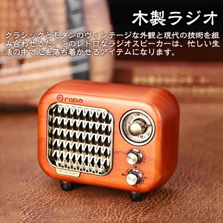 楽天市場】ラジオ 木製 FM対応 レトロ 小型 モノラル 高感度 レトロ 
