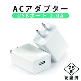 ACアダプター USBポート 2.0A iPhone 充電 充電器 iPhone12 iPhone11 iPhoneX iPhone各種 100V 240V　対応　海外対応