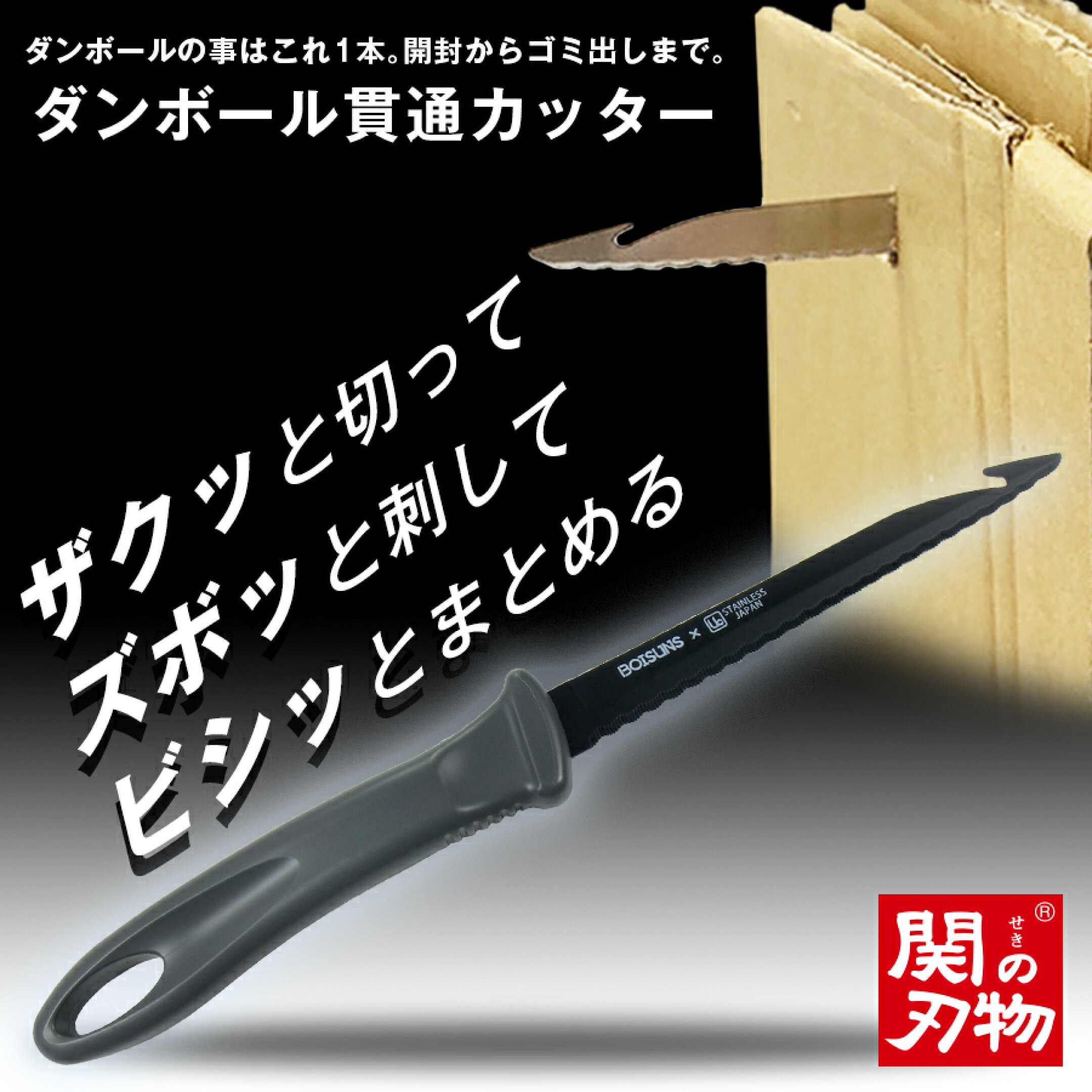 ダンボール貫通カッター