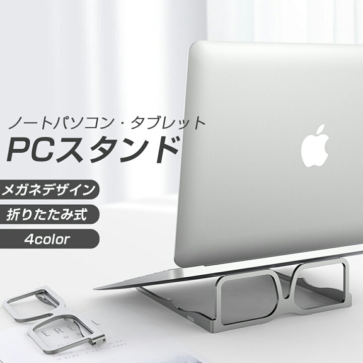 楽天市場 ノートパソコンスタンド タブレットスタンド ノートpc ラップトップ メガネ型 排熱 折りたたみ スマート 在宅ワーク ブックスタンド 収納 11 16インチ対応 猫背防止 肩こり 腰痛 軽減 Suns Shop