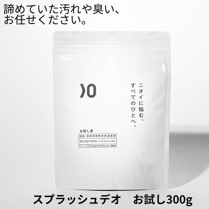 お試し 送料無料 消臭 粉末 洗濯 洗剤 スプラッシュデオ 300g 無添加 無香料 衣類 わきが 加齢臭 臭い 無臭 粉 洗濯洗剤 部屋干し 生乾き 生乾き臭 粉末洗剤 汗 汗臭 汗染み 脇 洋服 衣類用 抗菌
