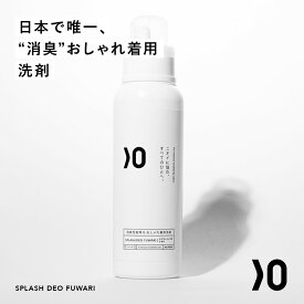 消臭 対応 おしゃれ着 洗剤 ふわり 衣類 ワキガ わきが 加齢臭 臭い 無臭 洗濯洗剤 部屋干し 生乾き 汗 汗臭 汗染み 脇 洋服 衣類用 抗菌 無添加洗濯洗剤 強力 女性天然 ワキガ洗剤 液体