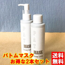 bois-s (送料無料) パトムマスク お得な2本セット 150ml×2 ショップボイス 体臭 ワキガ わきが対策 男性 女性 子供 匂い におい 臭い 加齢臭 汗臭 体臭対策化粧品 パトム PATM ワキガクリーム 制汗 クリーム 化粧品 デオドラント わきが わき汗 脇汗 デオドラントクリーム