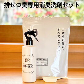 介護の便臭 尿臭対策 必需品 介護の選択300ml＆スプラッシュデオセット スプレー 洗濯前対策 介護 便臭 尿臭 消臭 便臭除去 臭い アンモニア 排せつ おしっこ臭 消臭洗剤 洗濯洗剤 洗剤 下着 おむつ ベッド シーツ つけおき 介護施設 病院